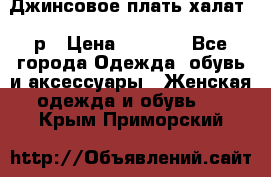 Джинсовое плать-халат 48р › Цена ­ 1 500 - Все города Одежда, обувь и аксессуары » Женская одежда и обувь   . Крым,Приморский